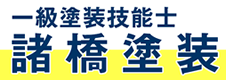 諸橋塗装