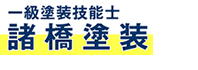 諸橋塗装